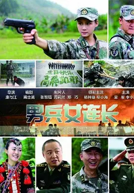 [夸克下载][男兵女连长][HDTV-TS/5G][国语配音/中文字幕][1080P][CCTV6]-影音屋