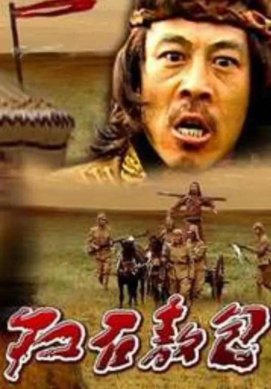 [夸克下载][红石敖包][HDTV-TS/5G][国语配音/中文字幕][1080P][CCTV6 侯勇]-影音屋