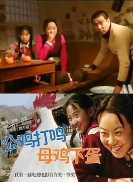 [夸克下载][公鸡打鸣，母鸡下蛋][HDTV-TS/5.5G][国语配音/中文字幕][1080P][CCTV6]-影音屋