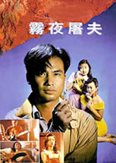 [夸克下载][香港奇案之雾夜屠夫][WEB-MKV/3.2G][国粤多音轨/中文字幕][1080P][任达华 / 万绮雯 / 翁虹]-影音屋