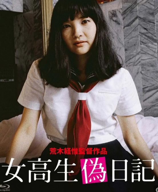 [夸克下载][女高校生伪日记][WEB-MKV/1.5GB][日语中字][1080P][大C度]-影音屋