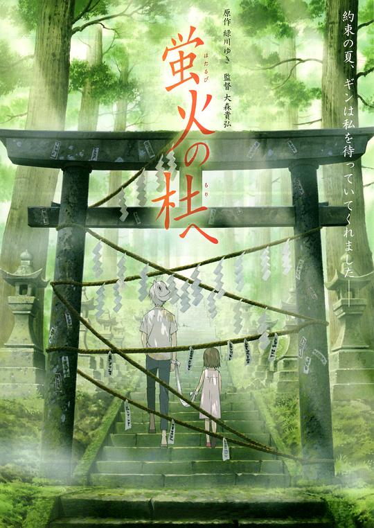 [夸克下载][萤火之森][WEB-MKV/10.1G][国粤日多音轨/中文字幕][1080P][8.9分精品]-影音屋