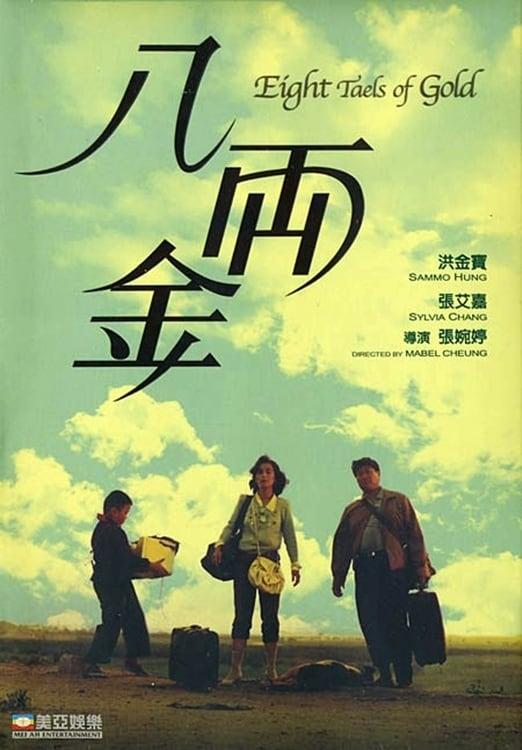 [夸克下载][八两金][WEB-MKV/9G][中文字幕][1080P][洪金宝 / 张艾嘉 8.4分精品]-影音屋