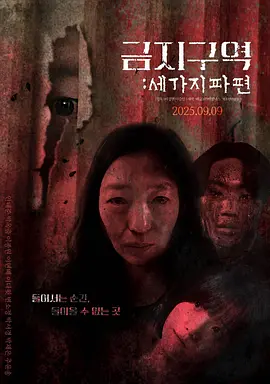 [夸克下载][禁区：三个碎片][WEB-MKV/7.1G][中文字幕][1080P][2025最新 正式版]-影音屋