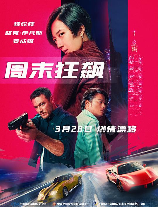 [夸克下载][周末狂飙][WEB-MKV/10.9G][中文字幕][1080P][桂纶镁 / 姜成镐 / 卢克·伊万斯 2024最新]-影音屋