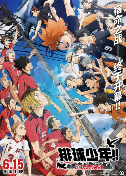 [夸克下载][排球少年！！垃圾场决战][WEB-MKV/2.22GB][日语中字][1080P][垃圾场决战]-影音屋