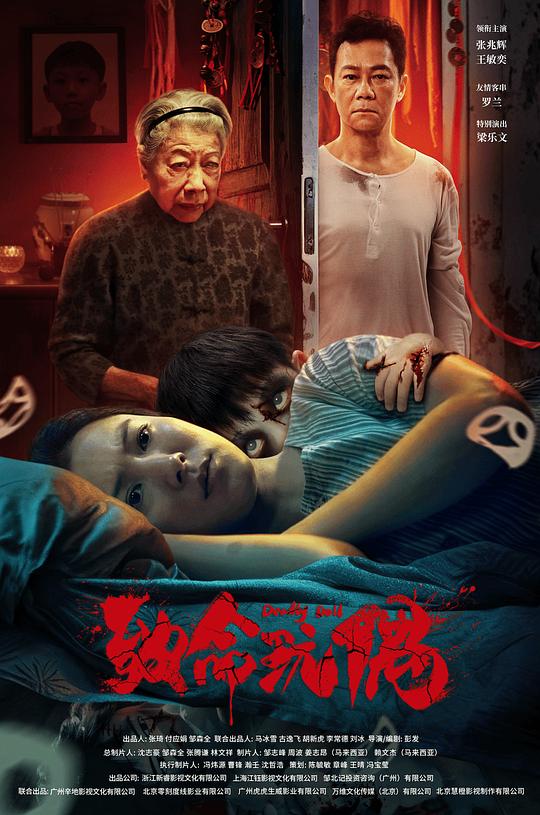 [夸克下载][致命玩偶][WEB-MKV/6.3G][国语中字][4K-2160P][张兆辉 2025最新]-影音屋