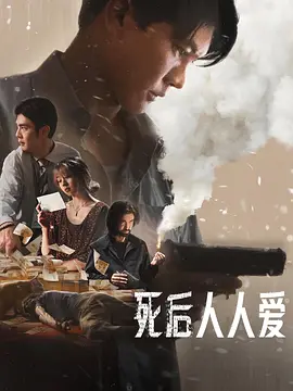 [夸克下载][死后人人爱][WEB-MKV/6.6G][简繁英字幕][1080P][2025最新]-影音屋