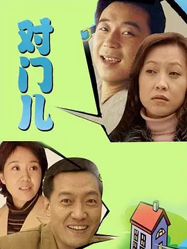 [夸克下载][对门儿][HDTV-TS/5G][国语配音/中文字幕][1080P][CCTV6]-影音屋