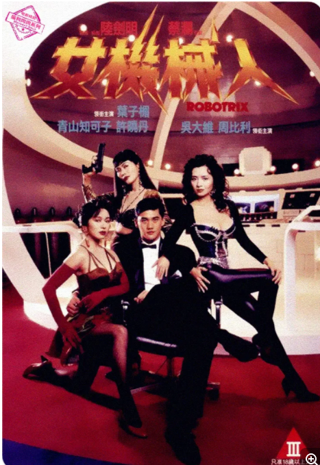 [夸克下载][女机器人 未删减][WEB-MKV/5.64G][中文字幕][1080P][叶子楣 C度]-影音屋