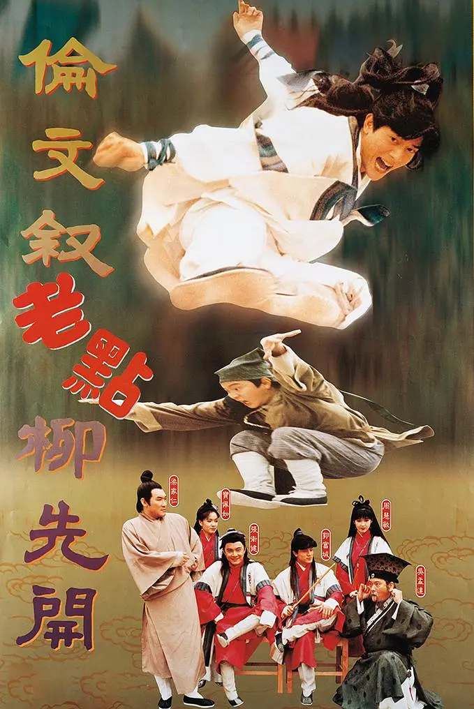 [夸克下载][伦文叙老点柳先开][WEB-MKV/6.1G][国语配音/中文字幕][4K-2160P][郭富城 / 张卫健 / 周慧敏 冷门佳作武侠片榜 No.15]-影音屋