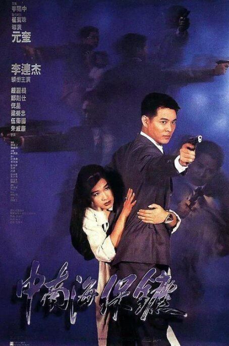 [夸克下载][中南海保镖][WEB-MKV/9GB][1080P][国粤双语外挂中字][李连杰 钟丽缇]-影音屋