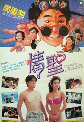 [夸克下载][情圣 1991][BD-REMUX/20.8G][国粤双语][简繁中字][1080P][蓝光原盘][周星驰]-影音屋