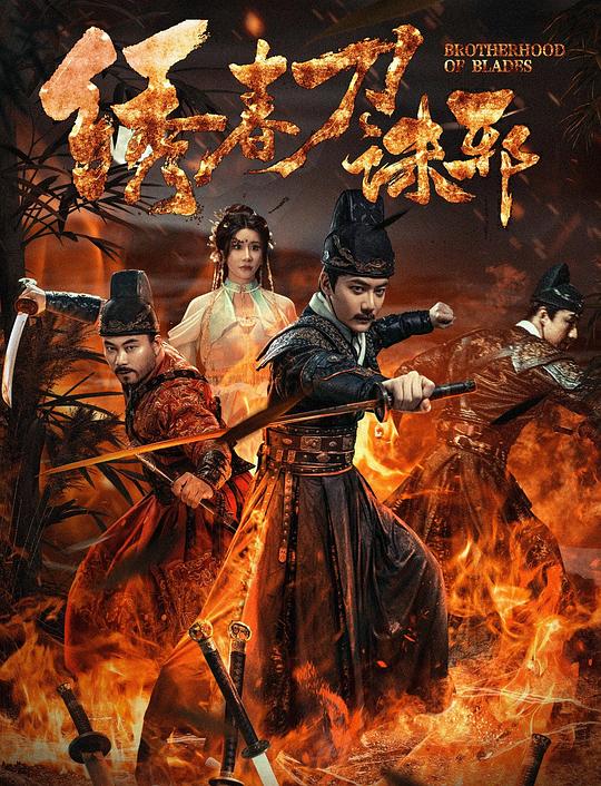 [夸克下载][绣春刀：诛邪][WEB-MKV/8.1G][国语配音/中文字幕][4K-2160P]-影音屋