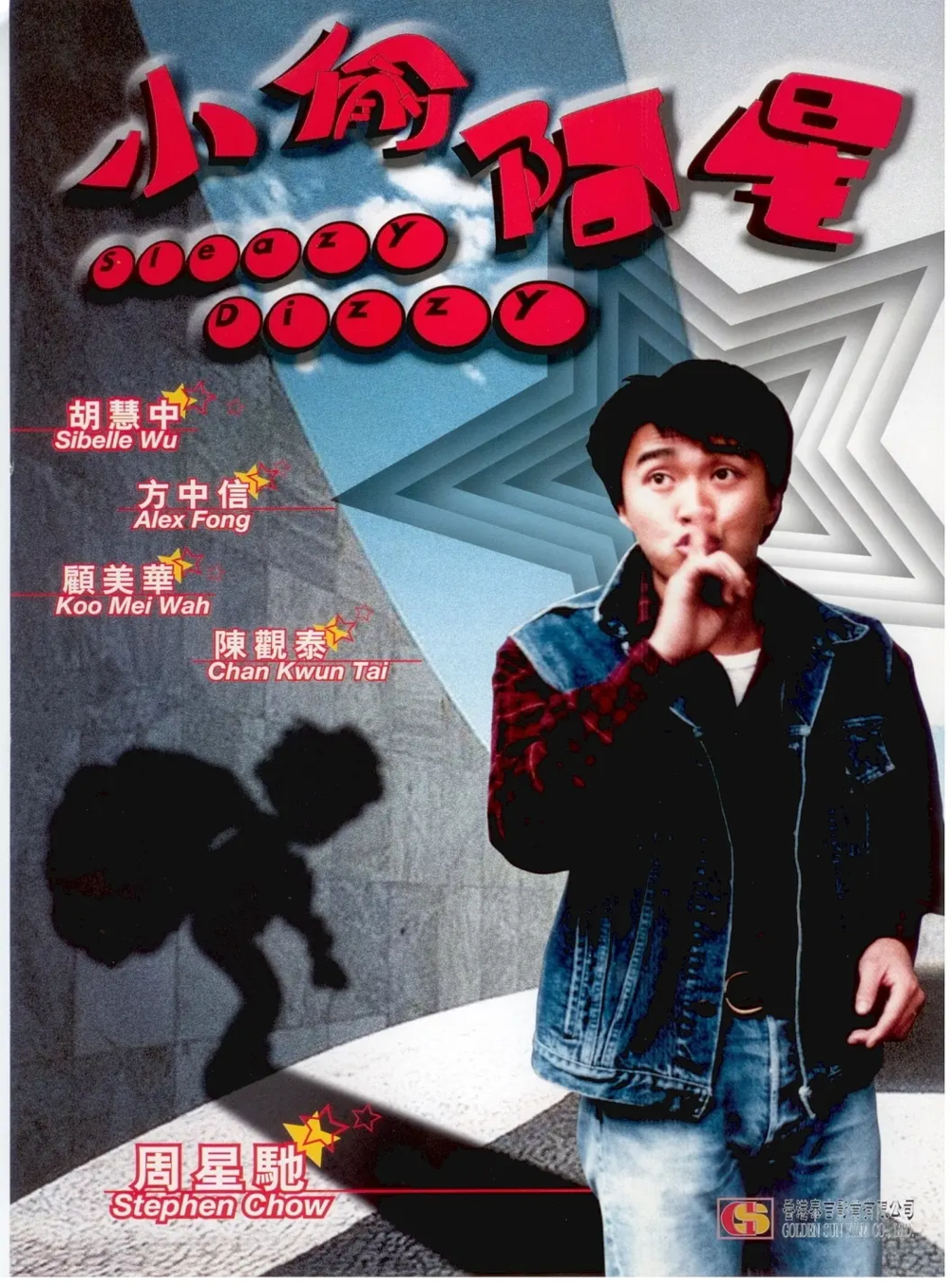 [夸克下载][小偷阿星][WEB-MKV/3.2G][国粤多音轨/中文字幕][1080P][周星驰 / 方中信 / 胡慧中]-影音屋