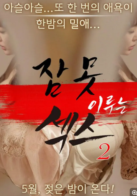 [夸克下载][性爱不眠夜2][WEB-MKV/3GB][韩语中字][1080P][大C度]-影音屋