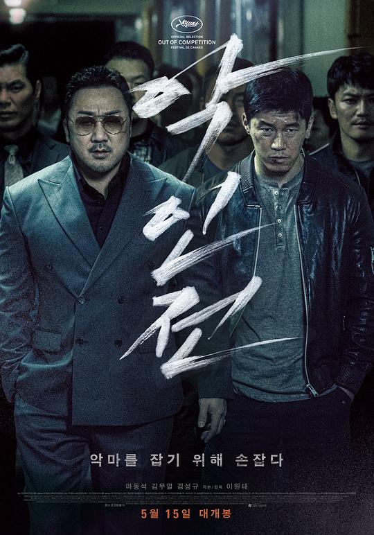 [夸克下载][恶人传][WEB-MKV/16.8G][韩语中字][1080P][马东锡 7.8分动作爽片]-影音屋
