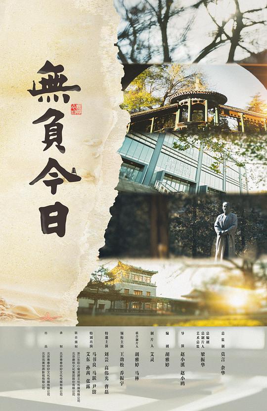 [夸克下载][无负今日][WEB-MKV/5.7G][国语配音/中文字幕][1080P][王劲松 乔振宇]-影音屋