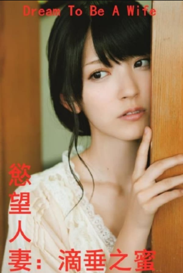 [夸克下载][欲望人妻：滴垂之蜜][WEB-MP4/2G][日语中字][1080P][上原亚衣]-影音屋