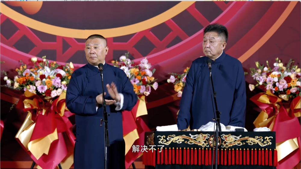 图片[2]-[夸克下载][德云社 郭德纲 岳云鹏 2024全年演出合集][WEB-MKV/101.3G][国语中字][1080P][太庙画质]-影音屋