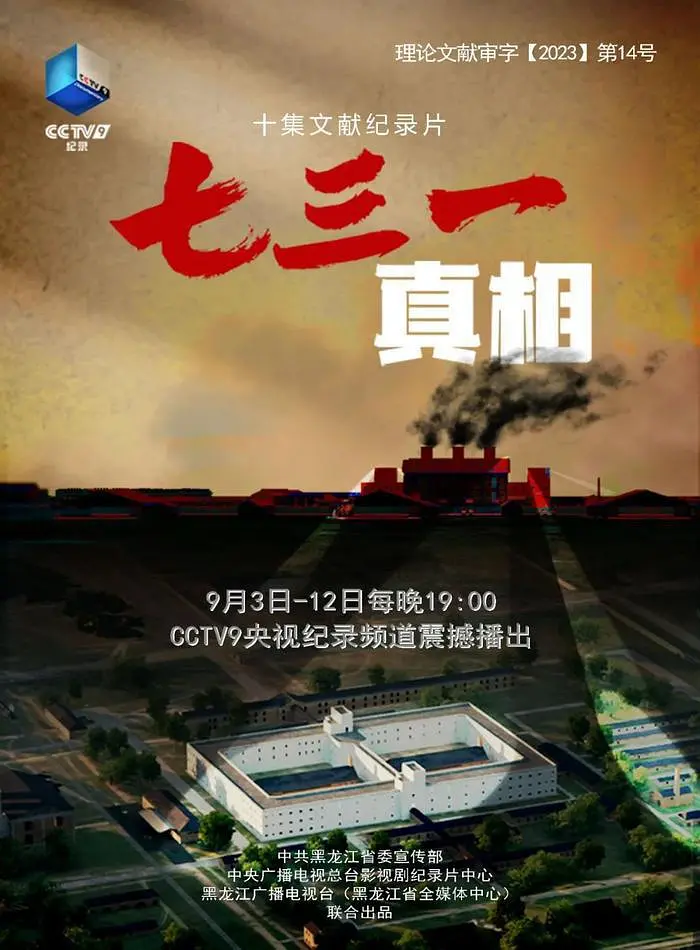 [夸克下载][七三一真相][全10集][WEB-MKV/14.7G][国语配音/中文字幕][4K-2160P][解密731部队]-影音屋