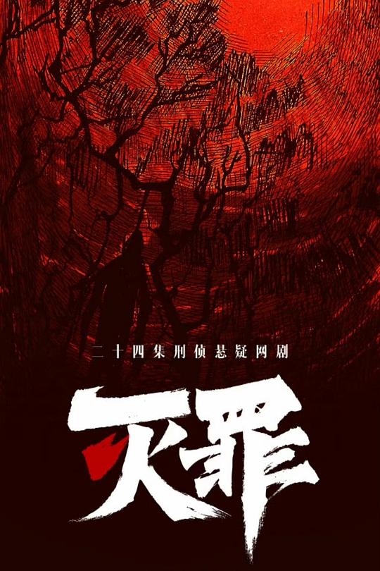 [夸克下载][灭罪][全24集][WEB-MKV/63.5G][国语配音/中文字幕][4K-2160P][2025最新 全集放出]-影音屋