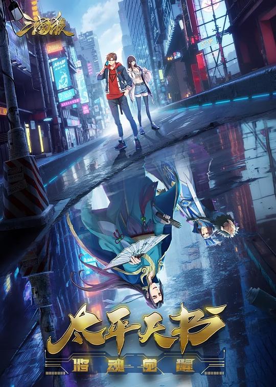 [夸克下载][三国杀：太平天书][全12集][WEB-MKV/2.6G][国语中幕][1080P][点映超前完结]-影音屋