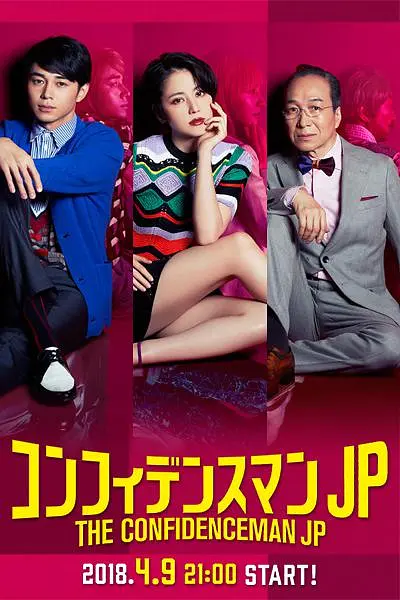 [夸克下载][行骗天下JP][全10集][WEB-MKV/16.2G][日语中字][1080P][高分喜剧]-影音屋