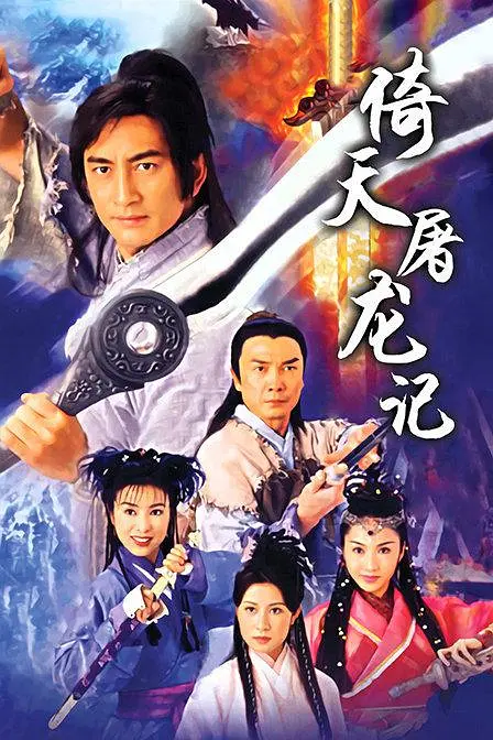 [夸克下载][倚天剑屠龙刀 / 倚天屠龙记][全42集][WEB-MKV/81.2G][国粤双语中字][1080P][吴启华版]-影音屋