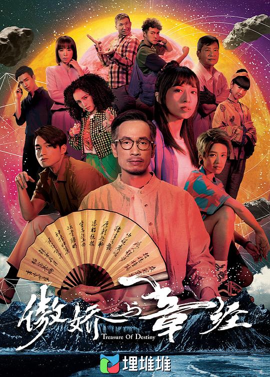 [夸克下载][傲娇与章经][全24集][WEB-MKV/176G][国粤双语中字][4K-2160P][陈豪 龚嘉欣]-影音屋
