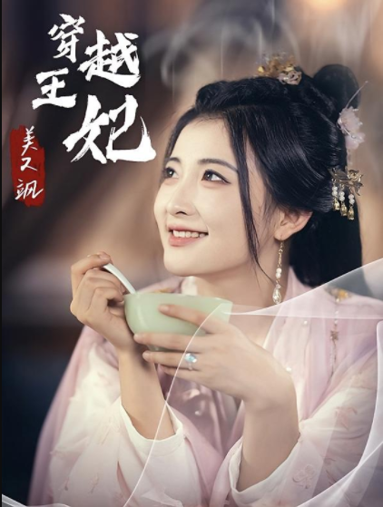 [夸克下载][穿越王妃美又飒][全65集][WEB-MP4/1GB][国语中字][720P][超爽上头性感短剧]-影音屋