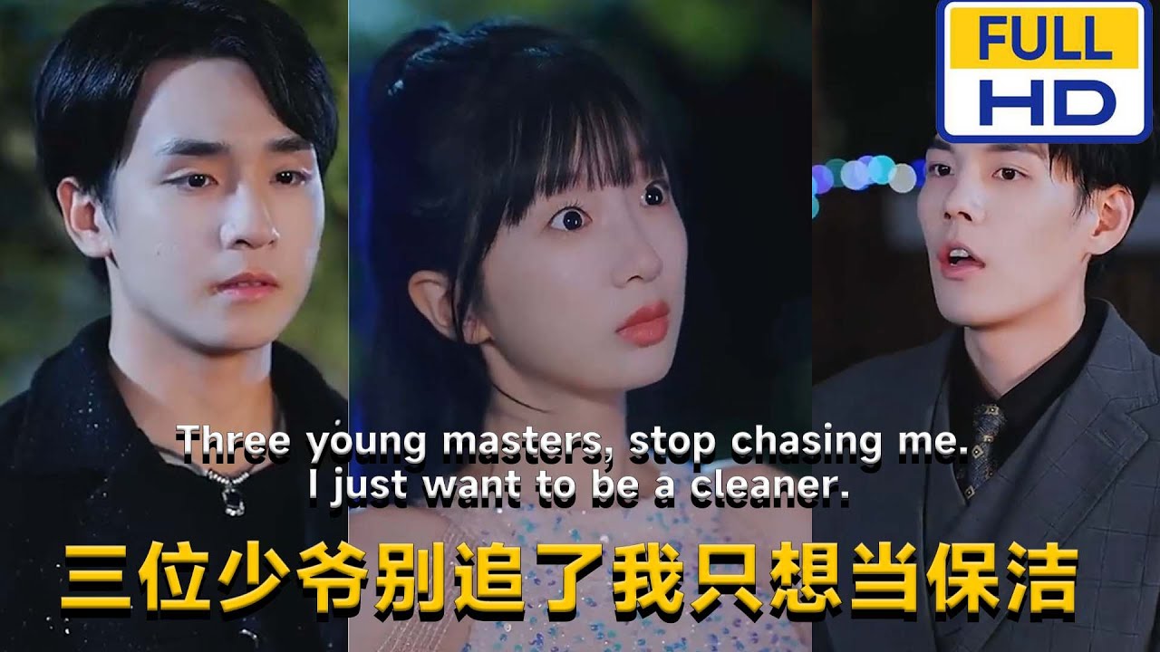 [夸克下载][三位少爷别追了我只想当保洁][合并1集][WEB-MKV/1.4G][国语中字][1080P][上头超爽短剧]-影音屋