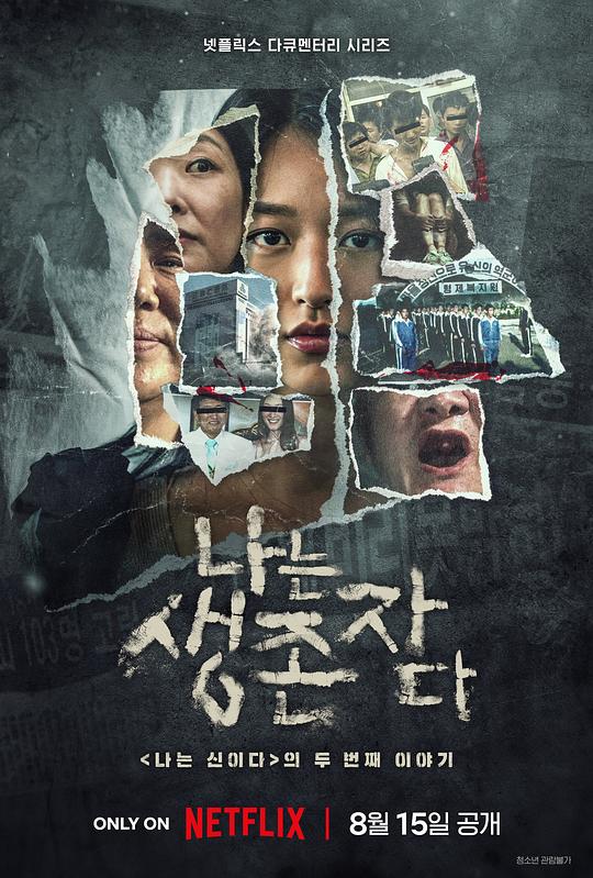 [夸克下载][以幸存者之名：深入韩国惨案][全8集][WEB-MKV/16G][中文字幕][1080P]-影音屋