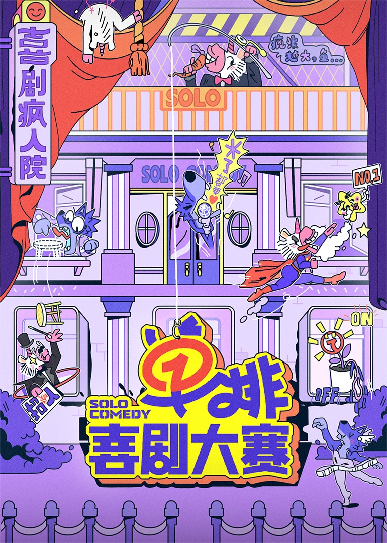 [夸克/度盘下载][单排喜剧大赛][全10期][WEB-MKV][国语中字][4K 臻彩 杜比音效]-影音屋