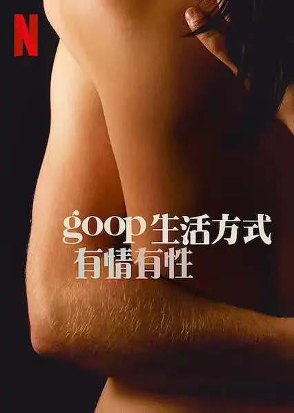 图片[2]-[夸克下载][GOOP 生活方式：有情有性 未删减版][全6集][WEB-MKV/8.8G][英语中字][1080P]-影音屋