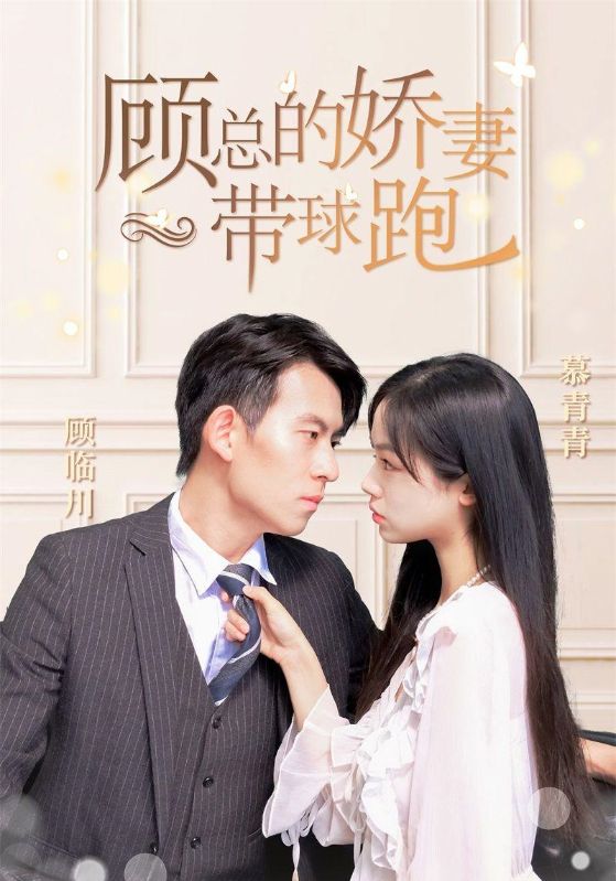 [夸克下载][顾总的娇妻带球跑][全98集][WEB-MKV/650MB][国语中字][1080P][上头超爽性感短剧]-影音屋