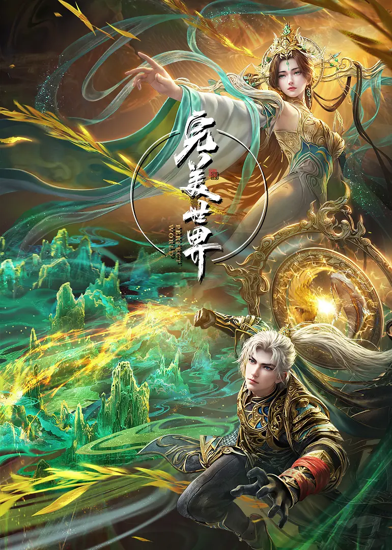 [夸克下载][完美世界][更新至233集][WEB-MP4/0.7G][国语中字][4K-2160P]-影音屋