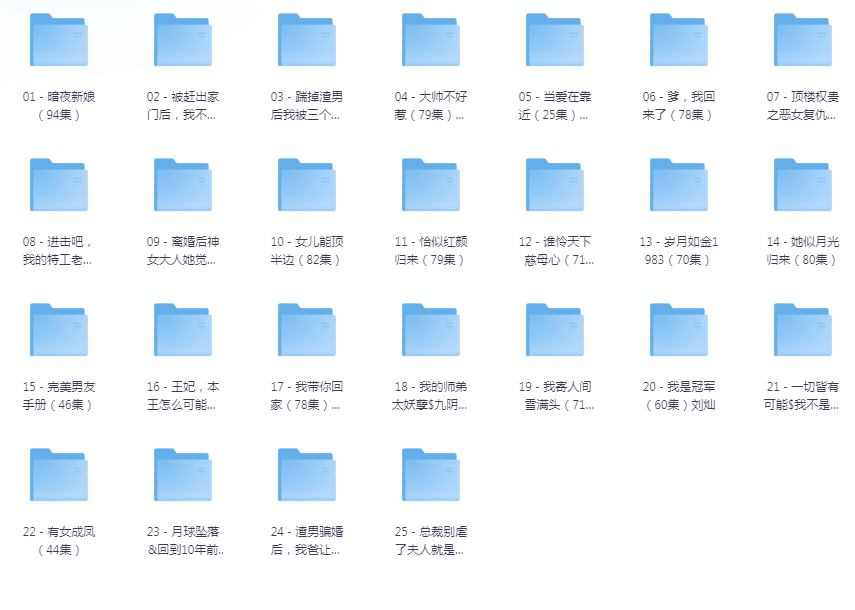 [夸克下载][抖音热门短剧爽片25部][WEB-MP4/21GB][国语中字][720P][爽片短剧7.10]-影音屋
