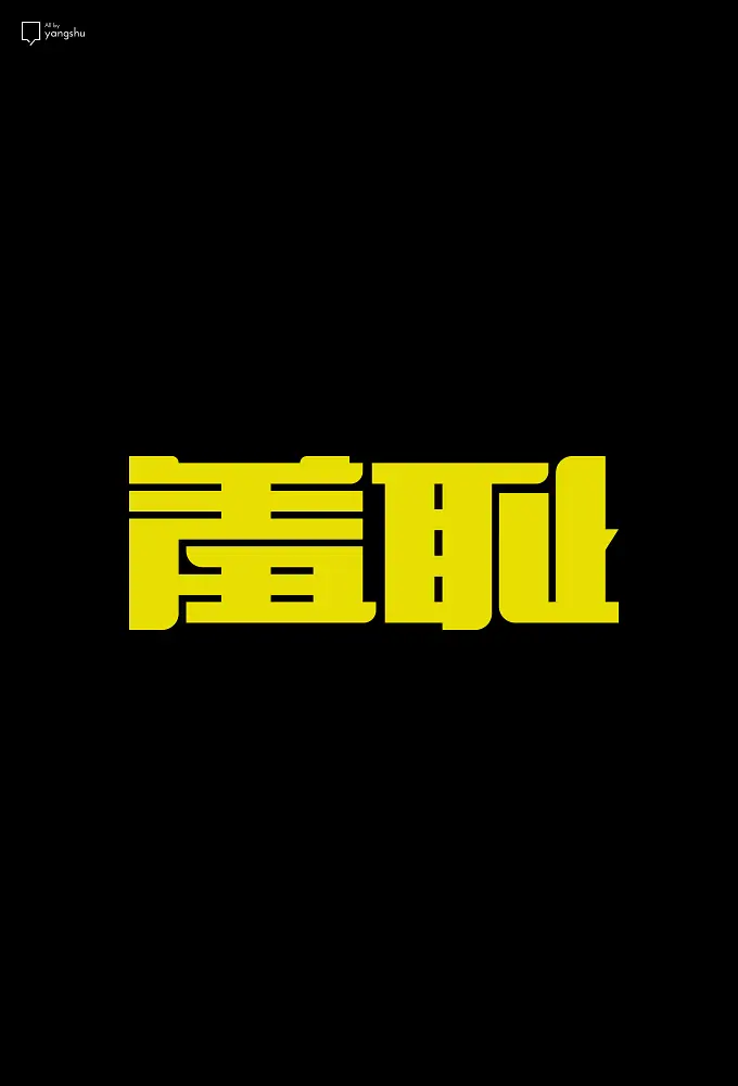 [夸克下载][羞耻 未删减版][八国翻拍合集][WEB-MKV/42.1G][中文字幕][1080P][9.6分神剧]-影音屋