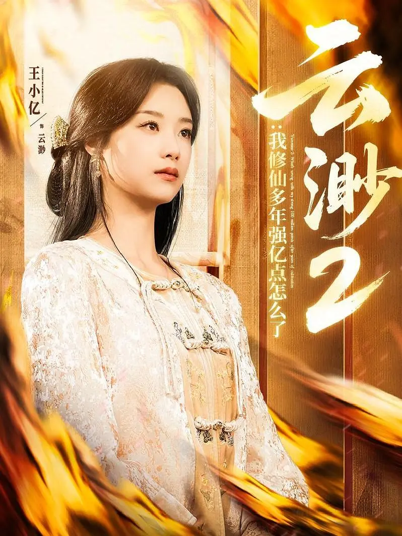 [夸克下载][云渺][全3季][WEB-MP4/2.7G][国语中字][1080P][2025最新热门短剧]-影音屋