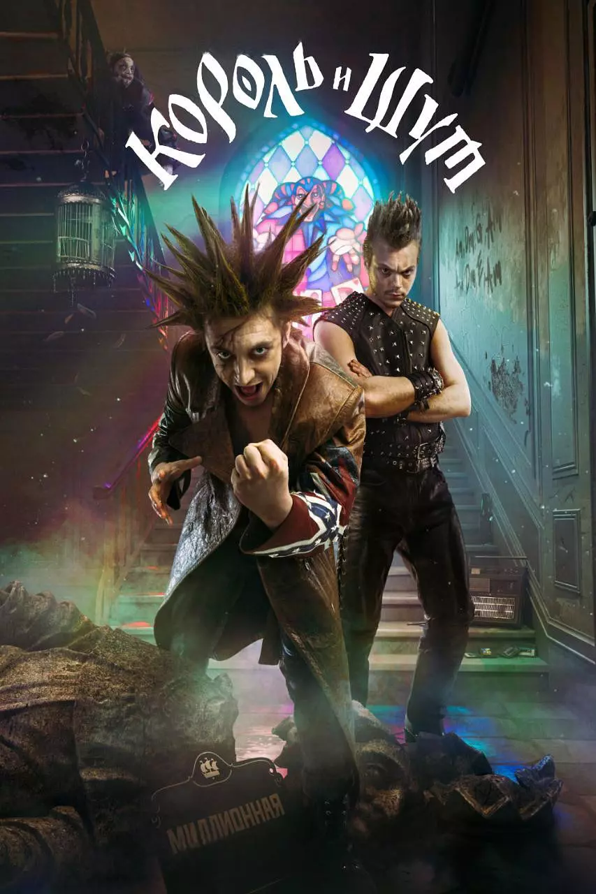 [夸克下载][国王与小丑][全8集][WEB-MP4/22G][中文字幕][1080P]-影音屋