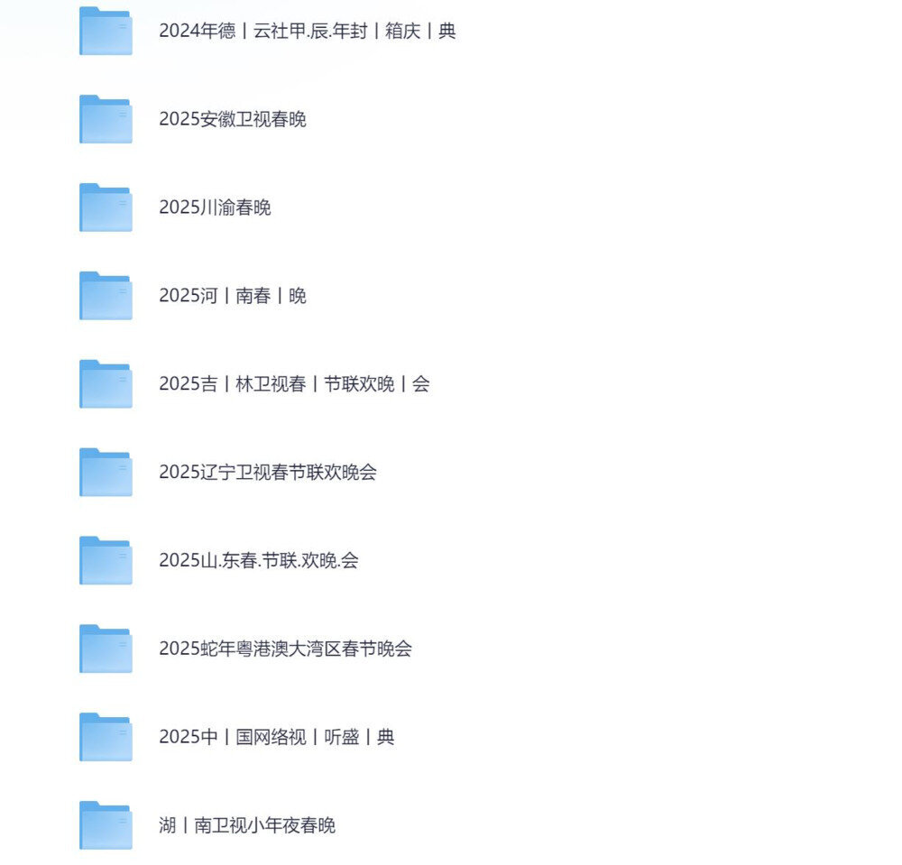 图片[2]-[夸克下载][2025年春晚合集][WEB-MKV/56G][国语中字][1080P][春晚]-影音屋