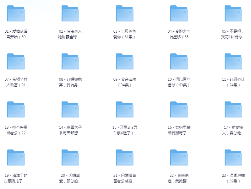 [夸克下载][抖音热门短剧爽片35部][WEB-MP4/38.9GB][国语中字][720P][爽片短剧10.18]-影音屋