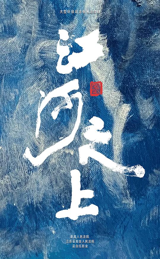 [夸克下载][江河之上][全34集][WEB-MP4/21G][国语中字][4K-2160P][高伟光 陈数]-影音屋