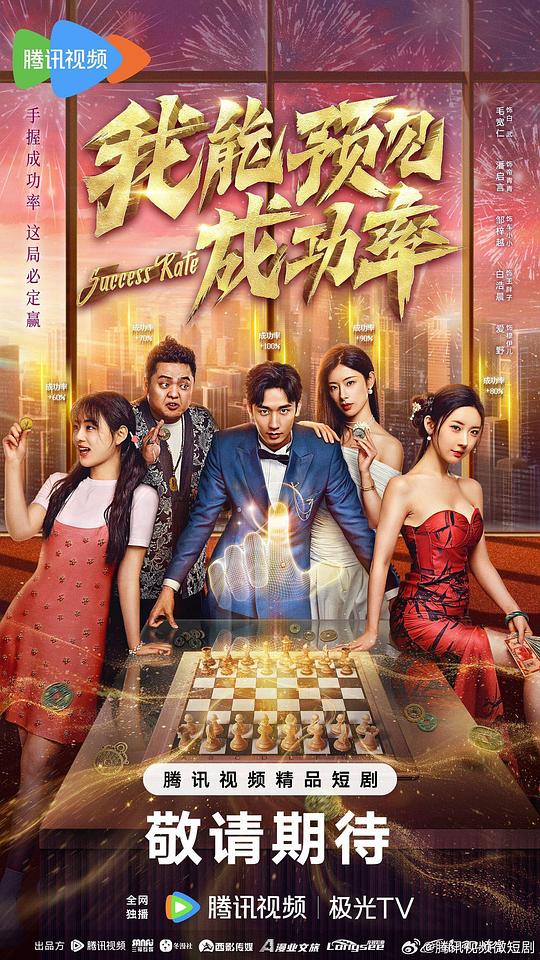 [夸克下载][我能预见成功率][短剧][全30集][WEB-MKV/17.5G][国语配音/中文字幕][4K-2160P]-影音屋