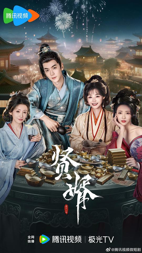 [夸克下载][贤婿][全26集][WEB-MKV/5.5G][国语配音/中文字幕][4K-2160P][超前点映]-影音屋