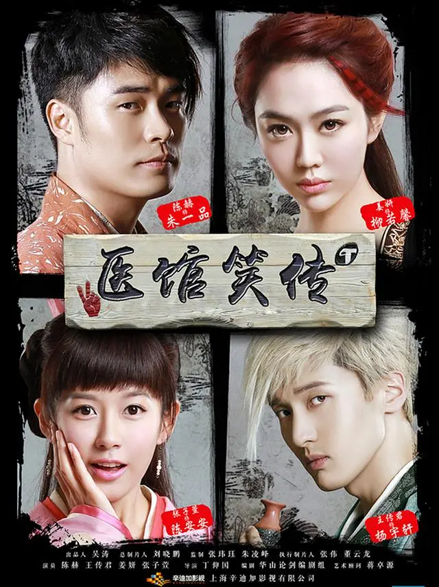 [夸克下载][医馆笑传][全2季][WEB-MP4/119G][国语中字][4K-2160P][陈赫 王传君]-影音屋