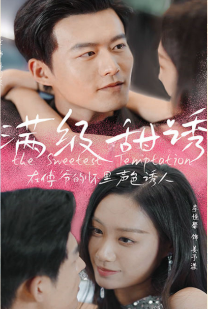 [夸克下载][满级甜诱在傅爷的怀里声色撩人][全87集][WEB-MKV/580MB][国语中字][1080P][上头超爽短剧]-影音屋