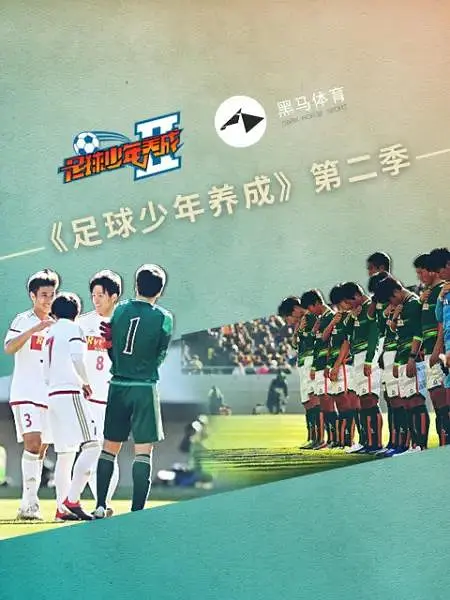 [夸克下载][足球少年养成][全2季][WEB-MKV/8G][中文字幕][1080P]-影音屋