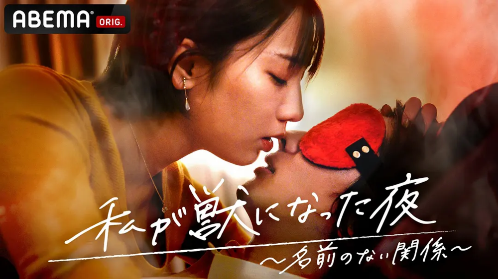 [夸克下载][我变成野兽的夜晚~无名的关系~ 未删减版][全6集][WEB-MKV/4G][日语中字][1080P]-影音屋